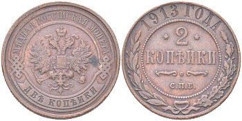 Россия 2 копейки 1913 СПБ, Николай II (1894-1917) Биткин 243 медь 4121-942