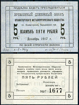 Харьковская губерния, 5 рублей 1917 Краматорское Металлургическое общество. Временный денежный знак Кардаков 5.30.3 бумага 438-55-2-2