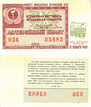 Комитет молодежных организаций СССР лотерейный билет стоимость 50 копеек 1968 всемирный фестиваль молодежи и студентов, разряд 063   бумага  aUNC 8621-35-2-2