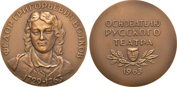СССР медаль 1963 ЛМД, 200 лет со дня смерти Ф.Г. Волкова, медальер Н.А. Соколов, диаметр 65 мм. Шкурко, Салыков 293 томпак  00-00