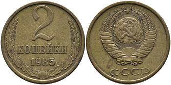 СССР 2 КОПЕЙКИ 1985 Федорин 142 KM 127а латунь 96-828