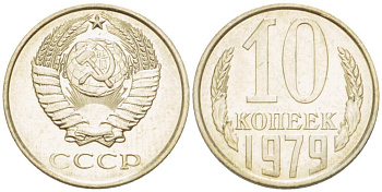 СССР 10 КОПЕЕК 1979 Федорин 149 KM 130 медь никель цинк UNC 3955-965