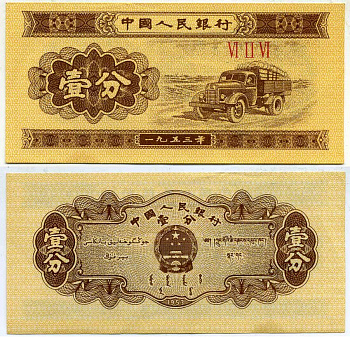 КИТАЙ 1 ФЕН 1953 Pick 860b бумага 6318-4-3-2