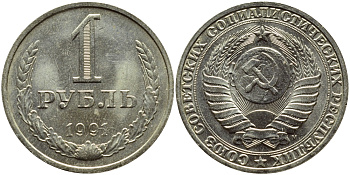 СССР 1 рубль 1991 М KM 134a.2 медь никель цинк aUNC 4394-1014