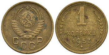 СССР 1 копейка 1957 KM 119 алюминиевая бронза 4169-741