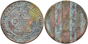 СССР жетон № 20 для торговых автоматов Министерства торговли СССР ND (1955-1977) использовался для покупки закусок Федорин 146 латунь 4162-945