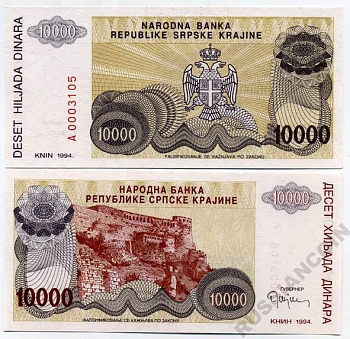 Республика Сербская Краина (Хорватия) 10000 динаров 1994 Книн Pick R31 бумага UNC (пресс) 450-100-2
