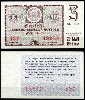 РСФСР 30 копеек 1969 денежно-вещевая лотерея 1969 года, 3-й выпуск, 29 мая бумага 7203-78-2-2