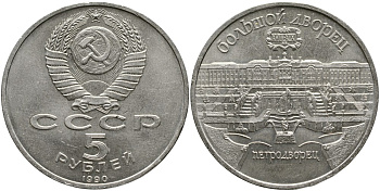 СССР 5 рублей 1990 Большой дворец, город Петродворец KM 241 медно-никель 4527-1134