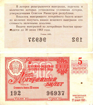 Министерство финансов РСФСР лотерейный билет денежно-вещевой лотерии стоимостью 30 копеек 1962 5-й выпуск, разряд 12 8603-48-3-1