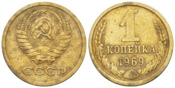 СССР 1 КОПЕЙКА 1969 Федорин 148 KM 126а латунь 3955-743