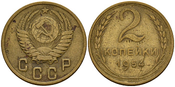 СССР 2 копейки 1954 Федорин 98 алюминиевая бронза 4158-125