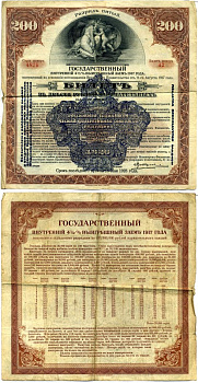РСФСР билет в 200 рублей 1920 государственный внутренний 4 1/2 % заем, разряд пятый, синяя надпечатка бумага 505-1-2