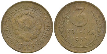СССР 3 копейки 1932 KM 93 алюминиевая бронза 4150-551