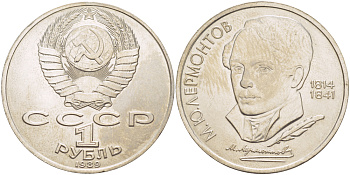 СССР 1 рубль 1989 175 лет со дня рождения М. Ю. Лермонтова (1814-1841) KM 228 медно-никель UNC 4183-722