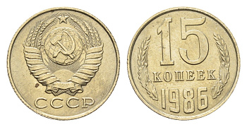 СССР 15 копеек 1986 Y 131 медь цинк никель UNC 4639-662