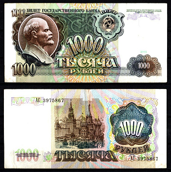 СССР 1000 рублей 1991 Pick 246, ZG II 2.32.9 бумага 8588-51-2-1