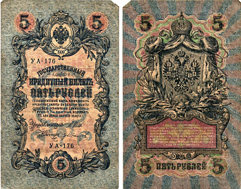 Россия 5 рублей 1909 (1917) выпуск Временного правительства Горянов 1.19.1 бумага 8611-18-2-2