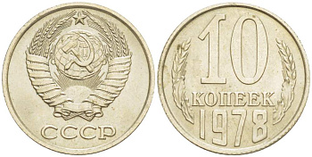 СССР 10 КОПЕЕК 1978 KM 130, Федорин 146 медь никель цинк UNC 4528-165