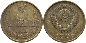 СССР 3 КОПЕЙКИ 1982 Федорин 193 KM 128a алюминиевая бронза 95-915