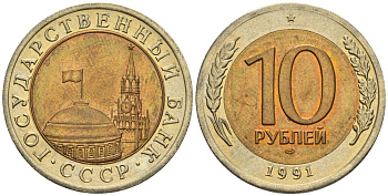 СССР 10 рублей 1991 ЛМД, ГКЧП KM 295, Федорин 15 биметалл 4128-226