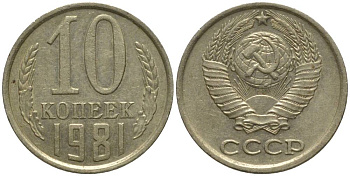 СССР 10 КОПЕЕК 1981 БЕЗ УСТУПА KM 130, Федорин 153 медь никель цинк 218-751