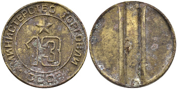 СССР жетон № 13 для торговых автоматов Министерства торговли СССР ND (1955-1977) использовался для покупки соков Федорин 125 латунь 29-925