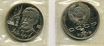 СССР 1 РУБЛЬ 1990 ЧЕХОВ ПРУФ 57-836