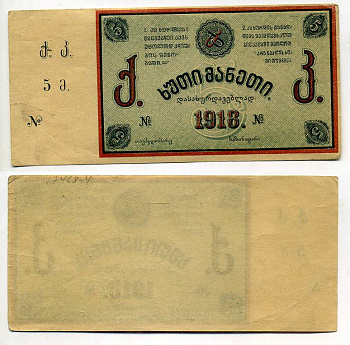 Тифлис 5 рублей 1918 Грузинский горный клуб Рябченко № 16694р бумага 000-00-00
