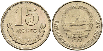 Монголия 15 мунгу 1980 KM 31 медно-никель 4141-823