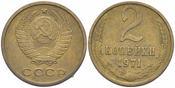 СССР 2 КОПЕЙКИ 1971 Федорин 117 KM 127а латунь 3309-868