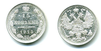 РОССИЯ 15 КОПЕЕК 1915 ВС Биткин 142 серебро 46-765