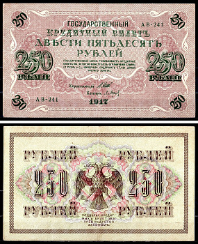 Россия 250 рублей 1917 (1917-1918) выпуск советского правительства (РСФСР), серия АВ-241, управляющий И.П. Шипов, кассир Барышев Pick 36 (2-2), Горянов 1.12.2 бумага 8617-3-1-2