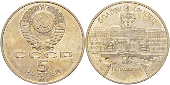 СССР 5 рублей 1990 Большой дворец, город Петродворец KM 241 медно-никель 4184-311