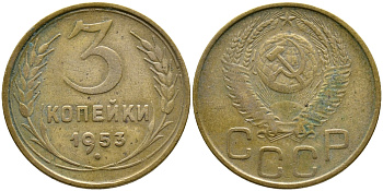 СССР 3 копейки 1953 Федорин 126, КМ 114 алюминиевая бронза 4388-532