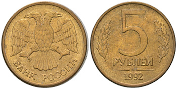 Россия 5 рублей 1992 ММД KM 312 сталь плакированная латунью 4605-927