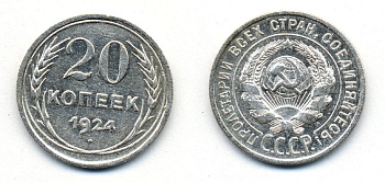 СССР 20 копеек 1924 Федорин 8, КМ 88 серебро 54-1626