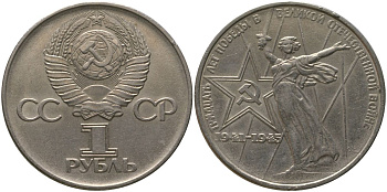 СССР 1 рубль 1975 30 лет Победы в Великой Отечественной войне KM 142.1 медь никель цинк 4565-931