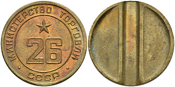 СССР жетон № 26 для торговых автоматов Министерства торговли СССР ND (1955-1977) Федорин 156 латунь 4162-1145
