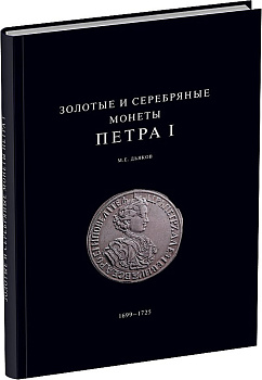 М.Е. Дьяков. Золотые и серебряные монеты Петра I 2012 Бумажный носитель, очень немного б/у 00-00