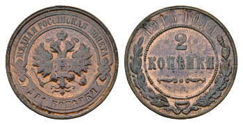 Россия 2 копейки 1915 СПБ, Николай II (1894-1917) Биткин 244 медь 3999-241