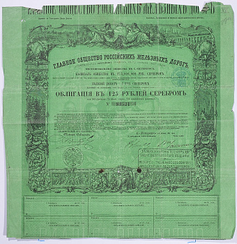 РОССИЯ, ГЛАВНОЕ ОБЩЕСТВО РОССИЙСКИХ ЖЕЛЕЗНЫХ ДОРОГ ОБЛИГАЦИЯ НА 125 РУБЛЕЙ СЕРЕБРОМ 1857 НА ПРЕДЪЯВИТЕЛЯ, 4% ЗАЕМ, С КУПОНАМИ бумага 5540-5