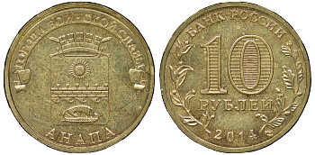 Россия 10 рублей 2014 серия Города воинской славы, Анапа сталь с латунным гальванопокрытием UNC 51-2945