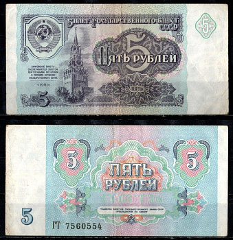 СССР 5 рублей 1991 серия ГТ Pick 239, Горянов 2.32.3 бумага 435-29-2-2
