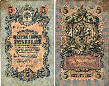 Россия 5 рублей 1909 Управляющий Шипов, кассир Сафронов Горянов 1.17.17 бумага 8611-10-2-2