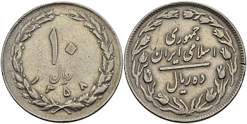 ИРАН 10 РИАЛОВ 1979 ГОД 1358, ИСЛАМСКАЯ РЕСПУБЛИКА KM 1235.1 медно-никель 4512-111