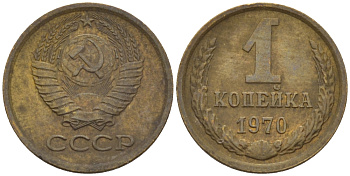 СССР 1 КОПЕЙКА 1970 Федорин 149 KM 126а латунь 66-614