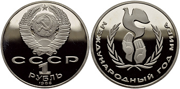 СССР 1 рубль 1986 (1988) Международный год мира, новодел KM 201.2 медно-никель PROOF 1527-912
