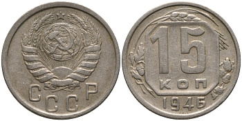 СССР 15 копеек 1946 СлевА 5 стеблей, СПРАВА 3, ЦИФРЫ ДАТЫ МАЛЕНЬКИЕ KM 110, Федорин 90 медно-никель 4114-1156