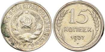 СССР 15 копеек 1927 Федорин 39 серебро 4160-1012